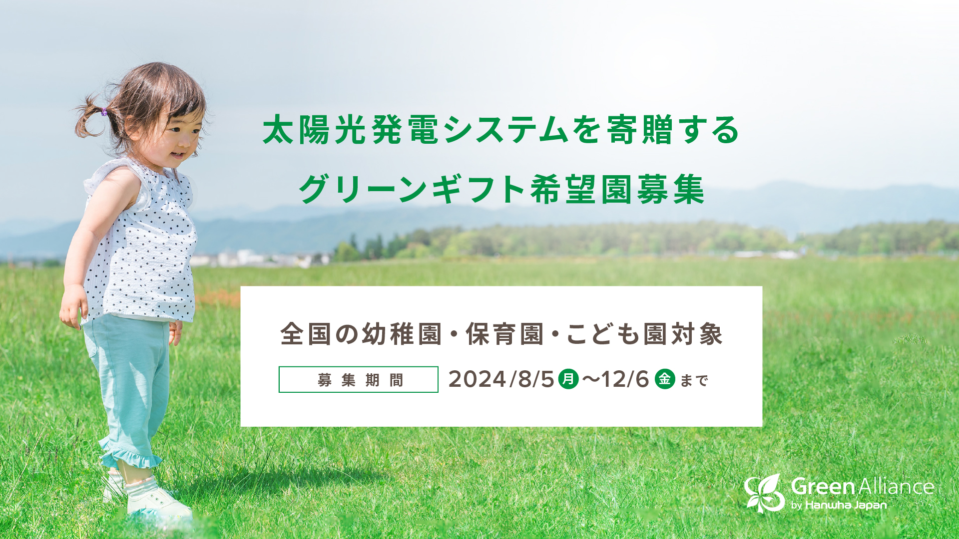 グリーンギフト募集_幼稚園保育園こども園向け_PR