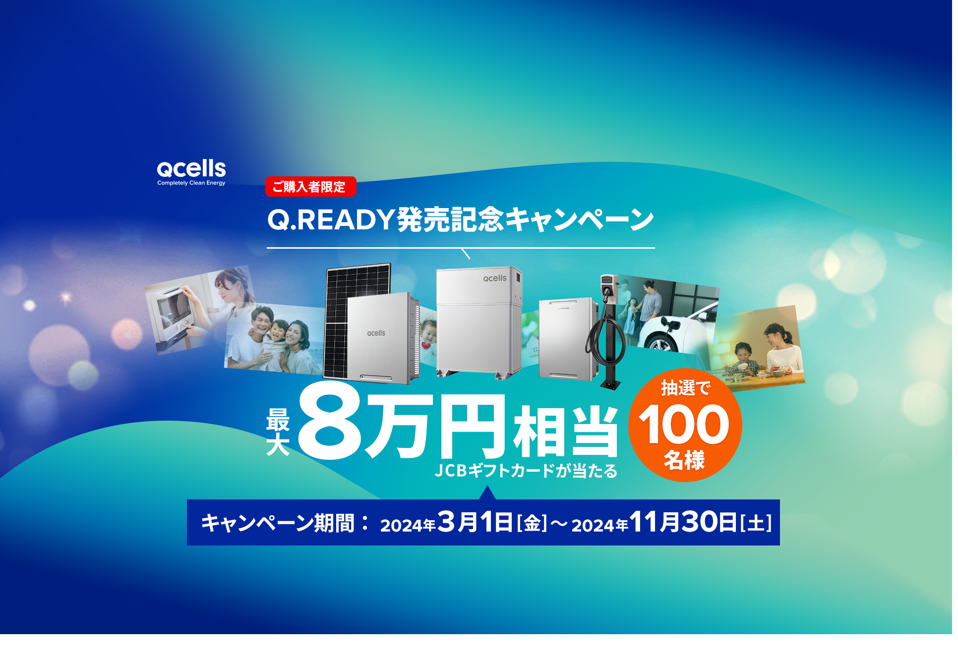 Q.READYシステム発売記念ご購入者様限定キャンペーン