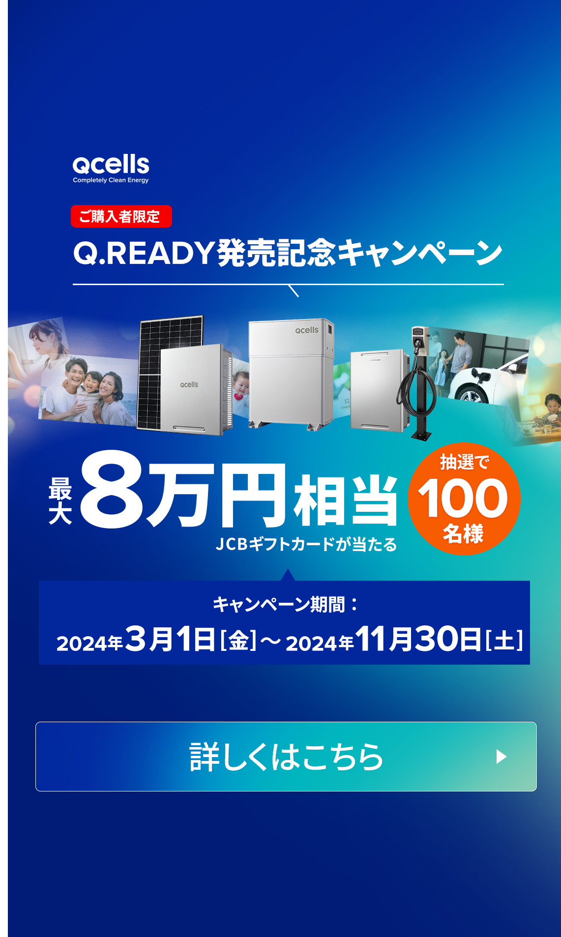 Q.READYシステム発売記念ご購入者様限定キャンペーン