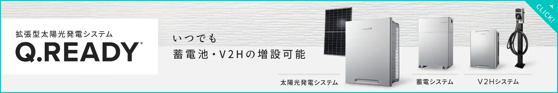 いつでも蓄電池・V2Hの増設可能 拡張型太陽光発電システムQ.READY