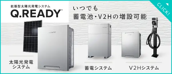 いつでも蓄電池・V2Hの増設可能 拡張型太陽光発電システムQ.READY