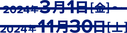 2024年3月1日[金]～ 2024年9月30日[月]