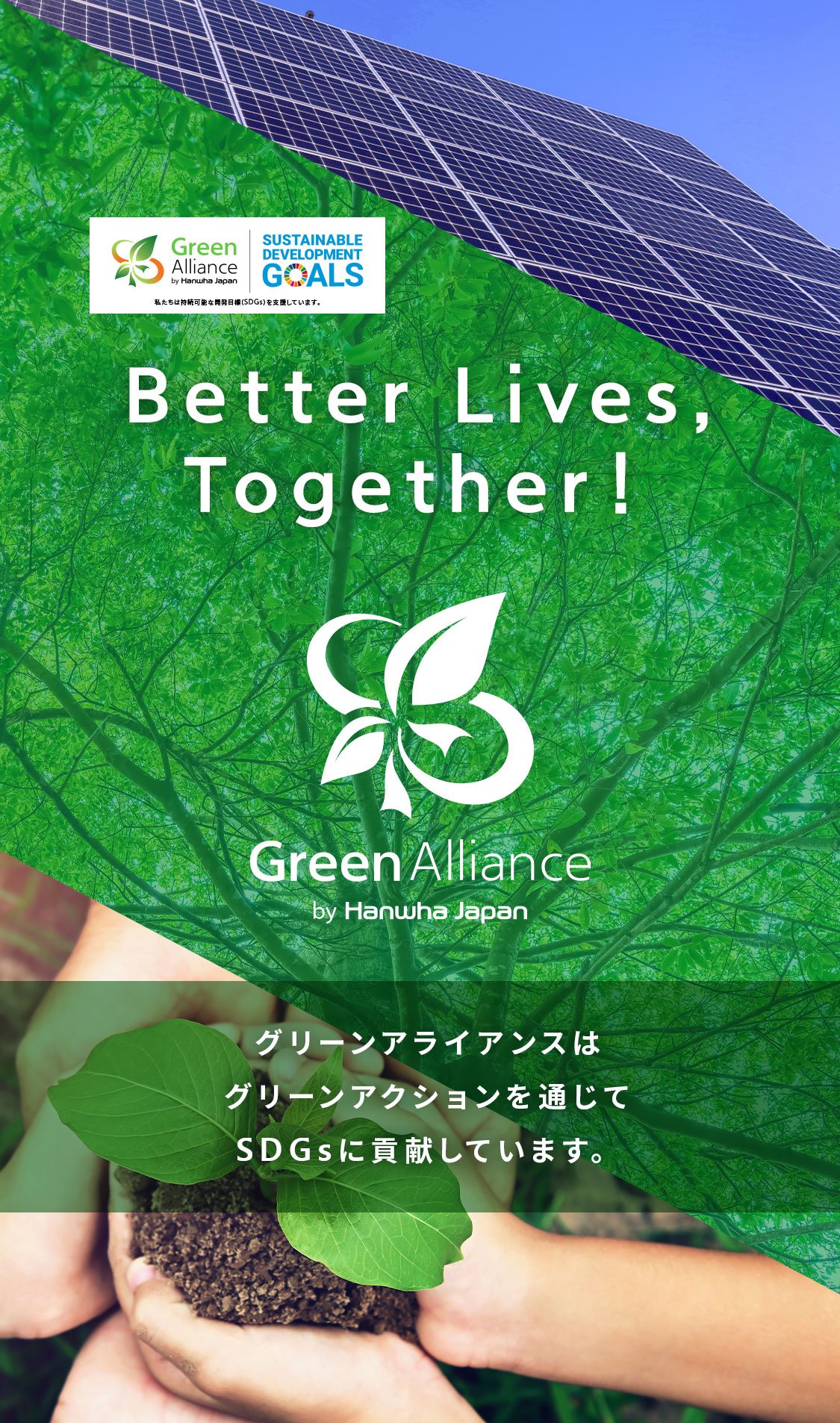 グリーンアライアンスはグリーンアクションを通じてSDGｓに貢献しています。
