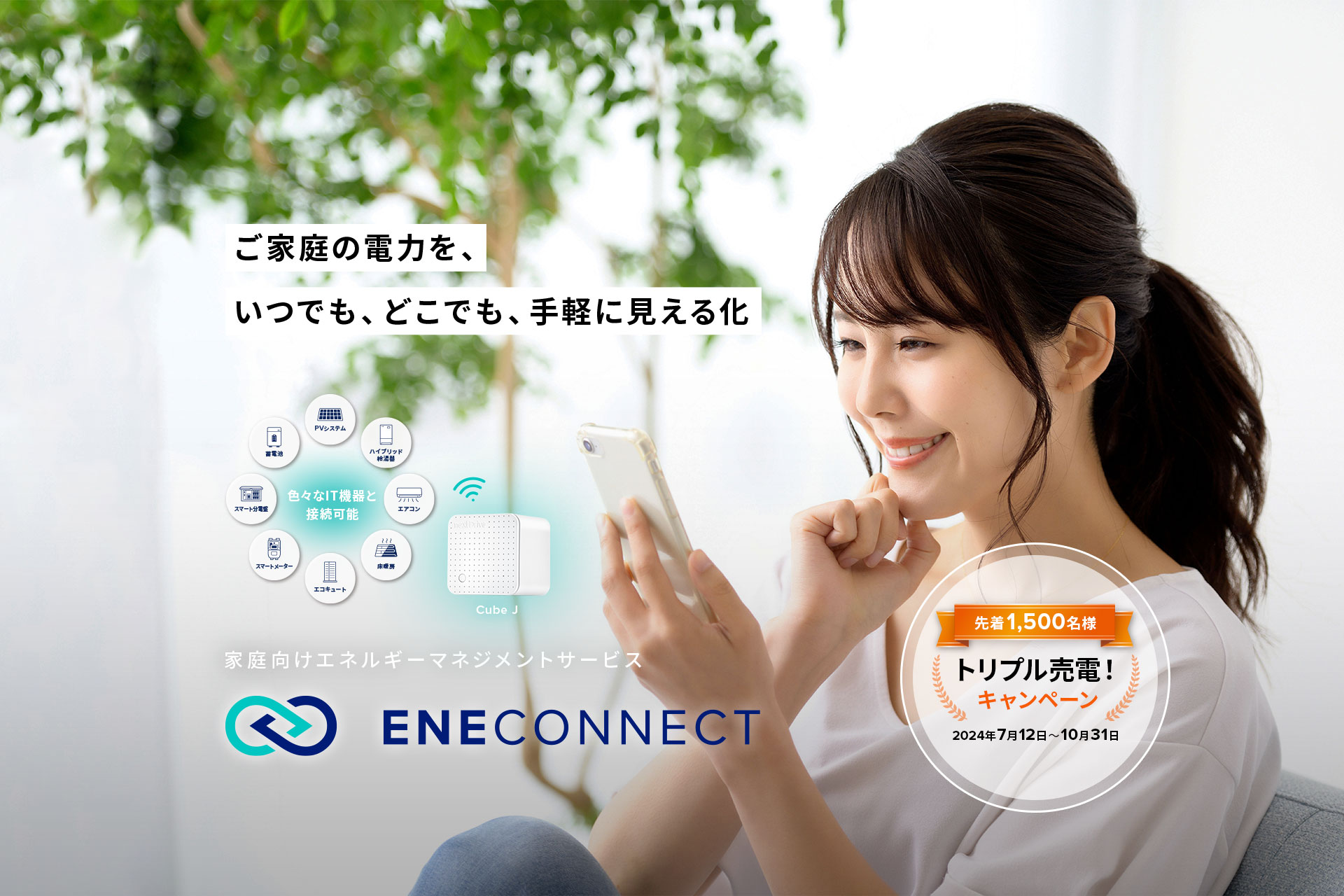 ご家庭の電力を、いつでも、どこでも、手軽に見える化 ENECONNECT