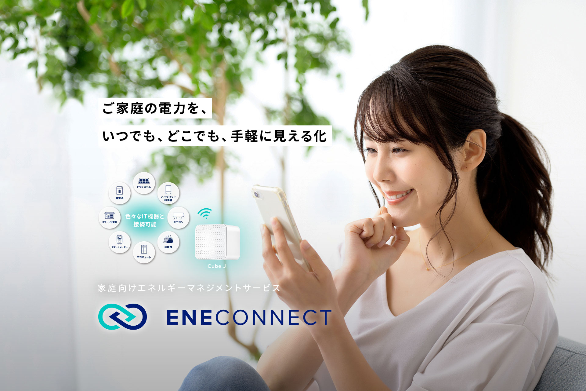 ご家庭の電力を、いつでも、どこでも、手軽に見える化 ENECONNECT