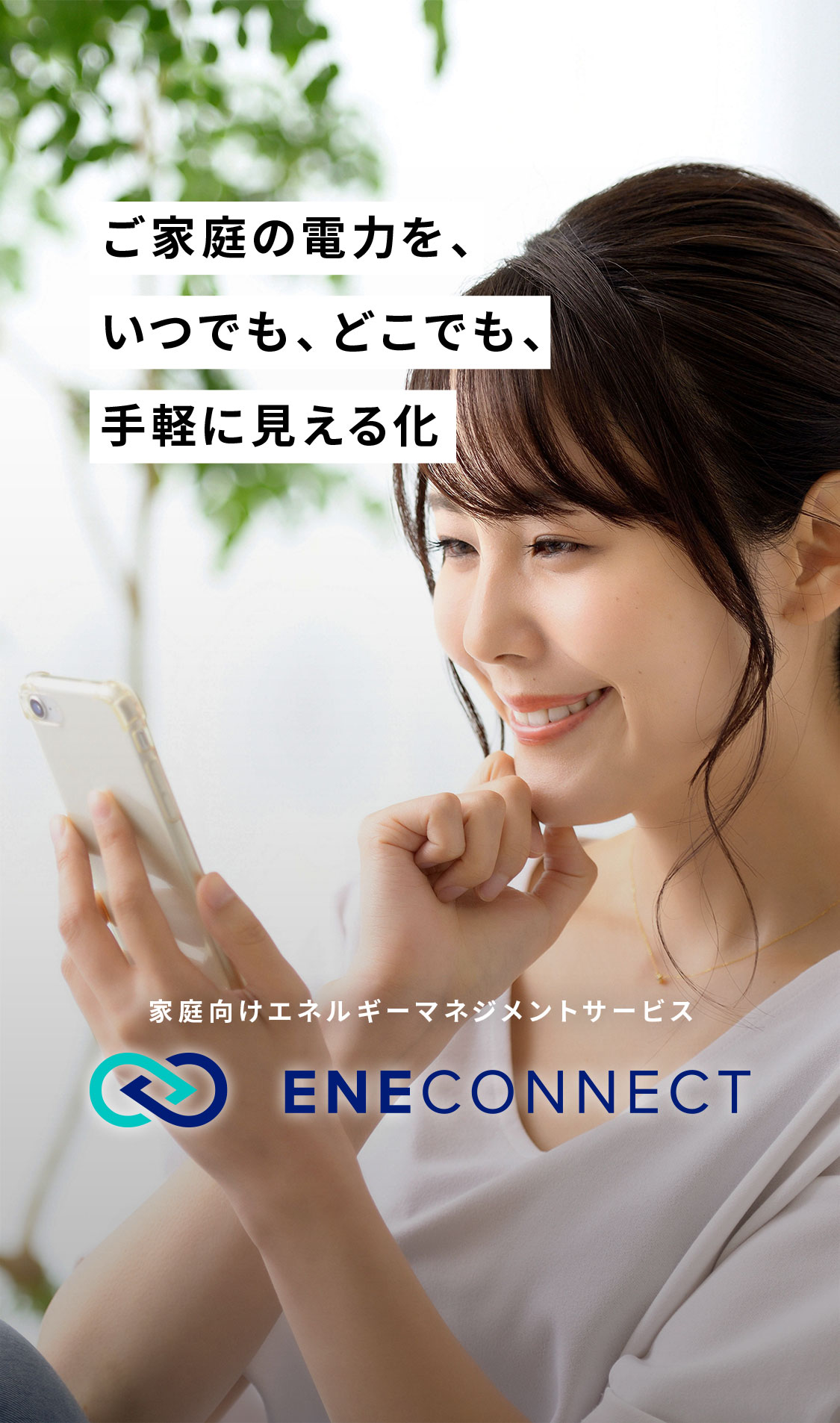 ご家庭の電力を、いつでも、どこでも、手軽に見える化 ENECONNECT