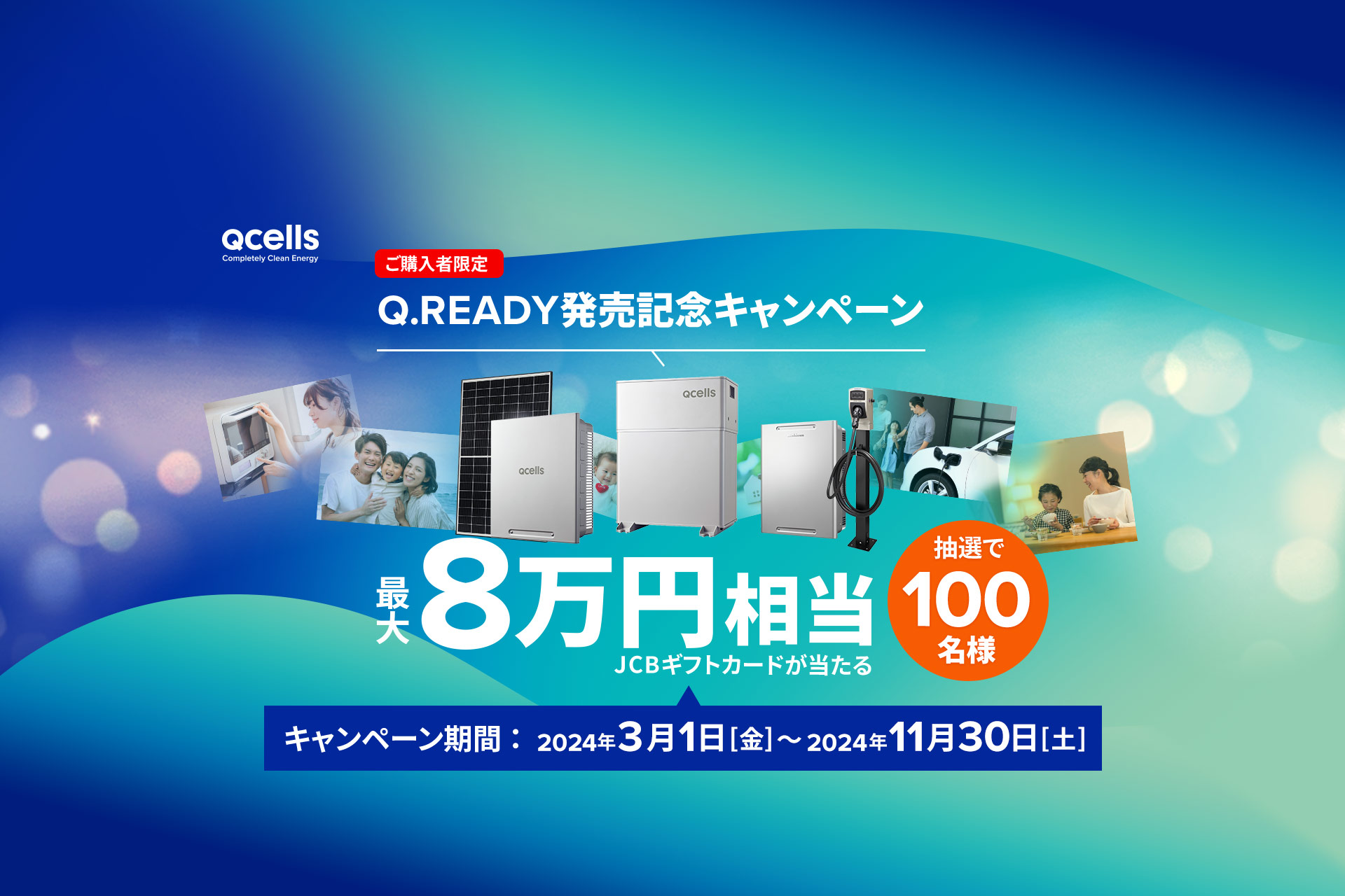 Q.READYシステム発売記念ご購入者様限定キャンペーン