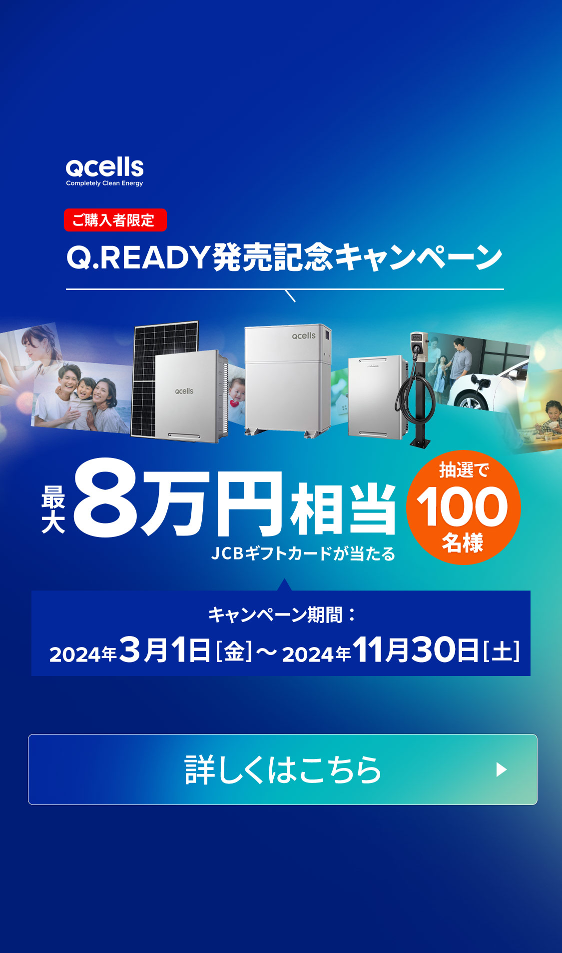 Q.READYシステム発売記念ご購入者様限定キャンペーン