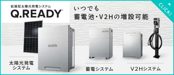 いつでも蓄電池・V2Hの増設可能 拡張型太陽光発電システムQ.READY